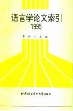 语言学论文索引 1995