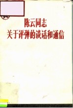 陈云同志关于评弹的谈话和通信