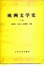 欧洲文学史 下