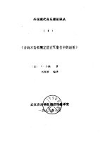 外国现代音乐理论译丛 8 《音响不协和测定值在PC集合中的运用》