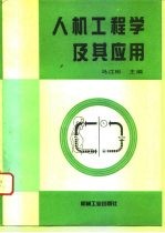 人机工程学及其应用