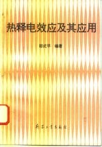 热释电效应及其应用