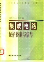 集成电路保护控制与信号