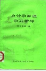 会计学原理学习指导