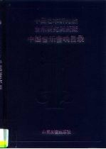 中国艺术研究院音乐研究所所藏中国音乐音响目录 录音磁带部分