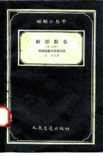 船舶设备  第1分册  操纵设备与起货设备