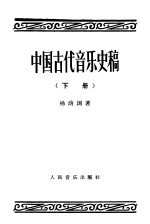 中国古代音乐史稿 下