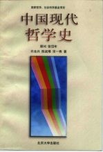 中国现代哲学史