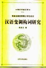 汉语变调构词研究 首届全国优秀博士学位论文