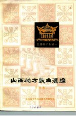 山西地方戏曲汇编 第4集