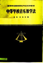 中等学校音乐教学法