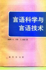 言语科学与言语技术