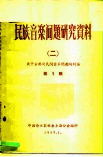 民族音乐问题研究资料 2 关于古典及民间音乐问题的讨论 第1辑