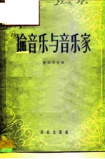 论音乐与音乐家  格林卡书信、札记、谈话录