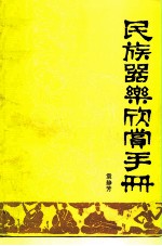 民族器乐欣赏手册 乐种、乐器、人物、乐谱