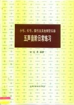 小号、长号、圆号及其他铜管乐器五声音阶日常练习