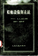 船舶设备与系统