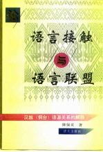 论语言接触与语言联盟 汉越 侗台 语源关系的解释博士论文