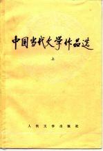 中国当代文学作品选 上