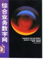 电信新技术培训系列教材 综合业务数字网