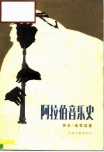 阿拉伯音乐史