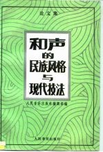 和声的民族风格与现代技法 论文集