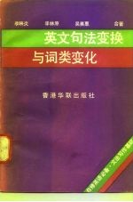 英文句法变换与词类变化