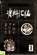 黑龙江省艺术史志集成 资料汇编