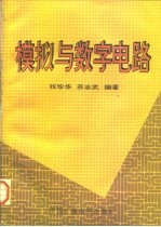 模拟与数字电路