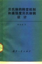 贝氏体的转变机制和高强度贝氏体钢设计