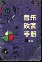 音乐欣赏手册 续集