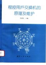 程控用户交换机的原理及维护