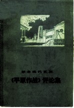 革命现代京剧《平原作战》评论集