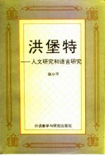 洪堡特 人文研究和语言研究