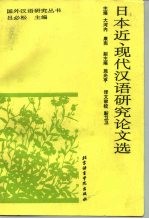 日本近、现代汉语研究论文选