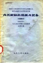 苏联文化部教育管理总局审定为海河运输部水运学院教科书 内河船舶船体结构与设计 木船部分