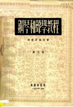 钢琴和声学教程 第3册