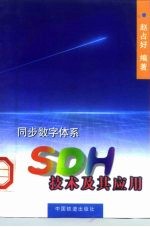 同步数字体系 SDH 技术及其应用