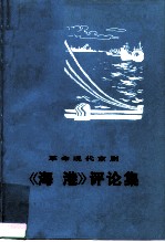 革命现代京剧《海港》评论集