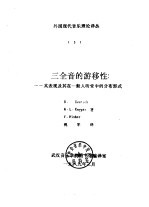 外国现代音乐理论译丛 5 三全音的游移性：-其表现及其在一般人听觉中的分布形式