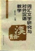 词汇、文字研究与对外汉语教学