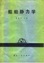 船舶静力学