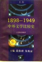 中外文学比较史 1898-1949