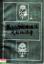 关于几个戏曲理论问题的论争