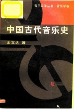 中国古代音乐史