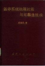 数字系统故障对策与可靠性技术