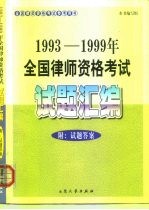 1993-1999年全国律师资格考试试题汇编