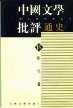 中国文学批评通史  伍  明代卷