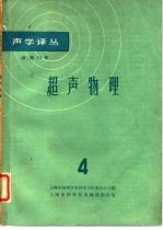 声学译丛 总第12号 超声物理 4