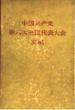 中国共产党第八次全国代表大会文献